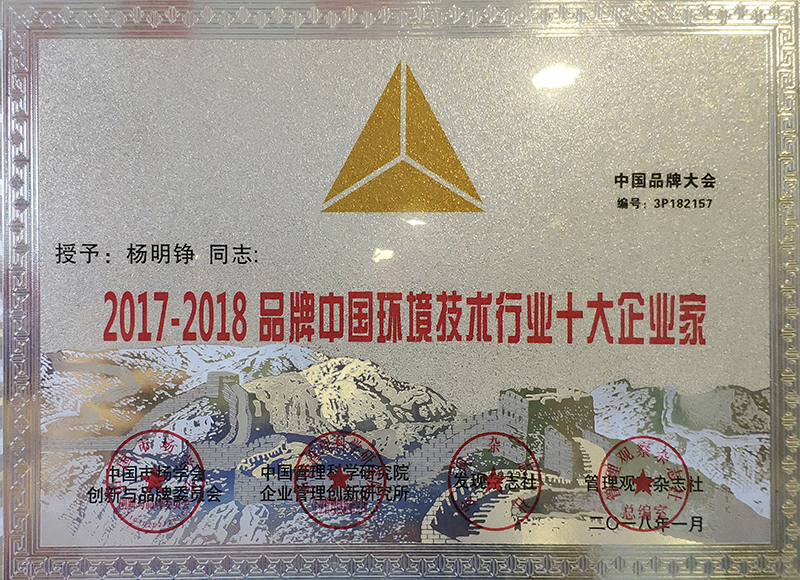 2017-2018中國(guó)環(huán)境技術(shù)行業(yè)十大企業(yè)家