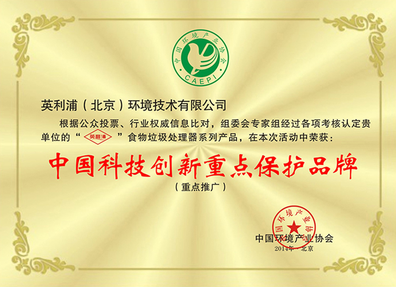 2014中國科技創(chuàng)新重點保護品牌