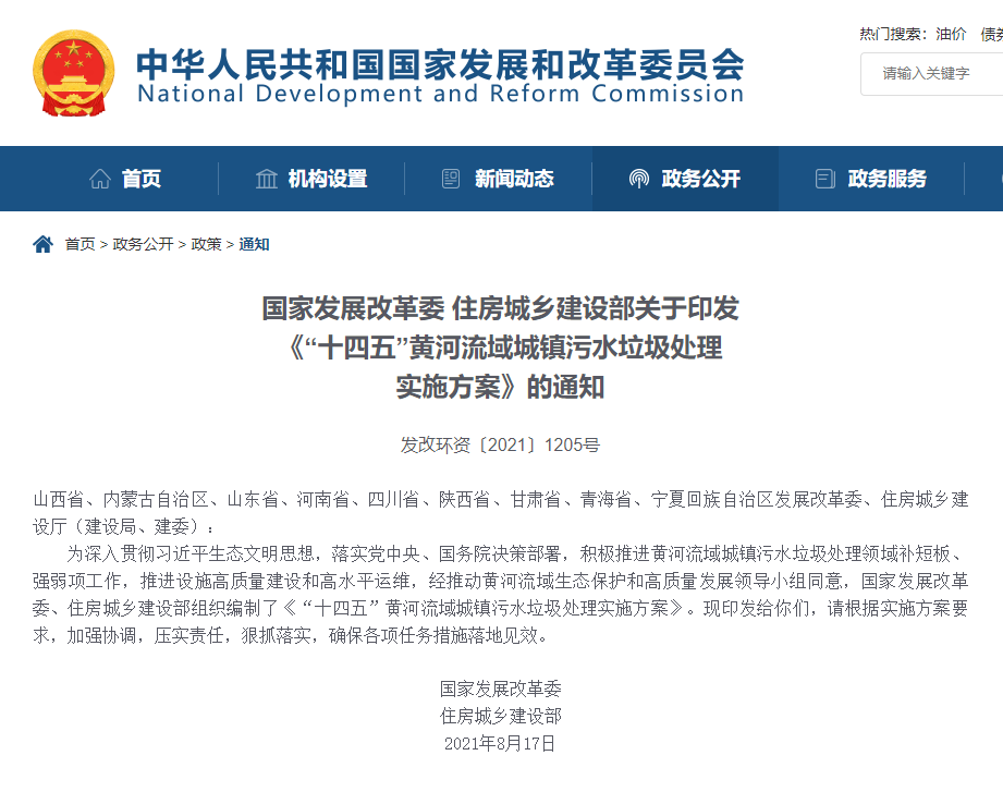 國家發(fā)改委、住建部印發(fā)《“十四五”黃河流域城鎮(zhèn)污水垃圾處理實施方案》