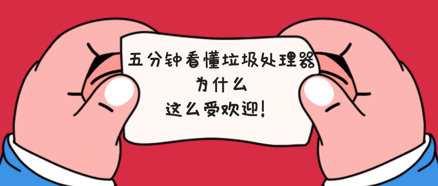 五分鐘看懂垃圾處理器為什么這么受歡迎！