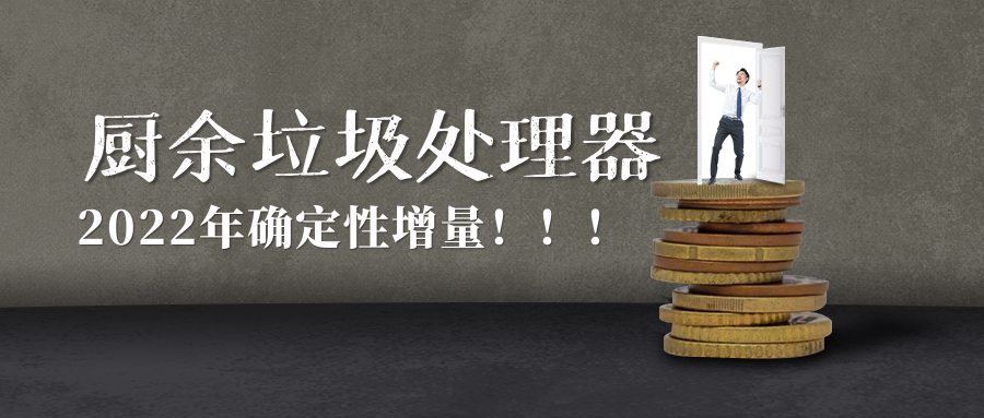 “廚余垃圾處理器2022年確定性增量