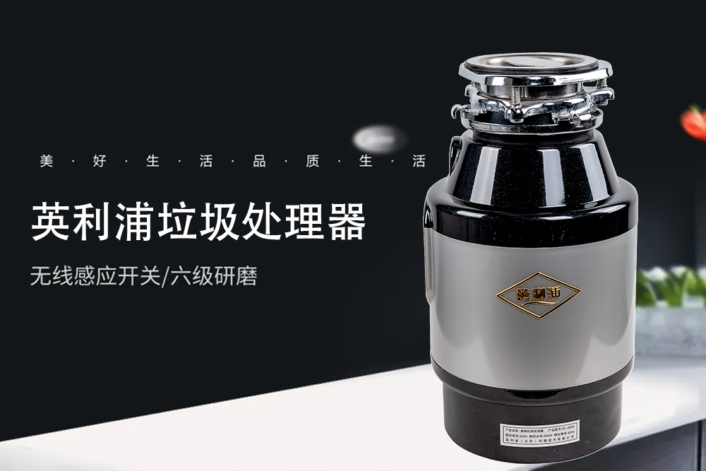 廚余克星：英利浦廚余垃圾處理器 強勁動力又抑菌