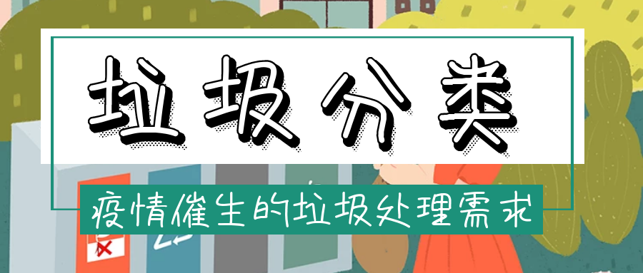 疫情催生的垃圾處理需求