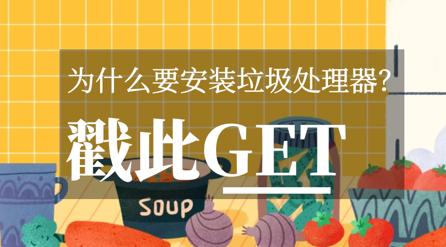 廚房新一代剛需品——垃圾處理器！