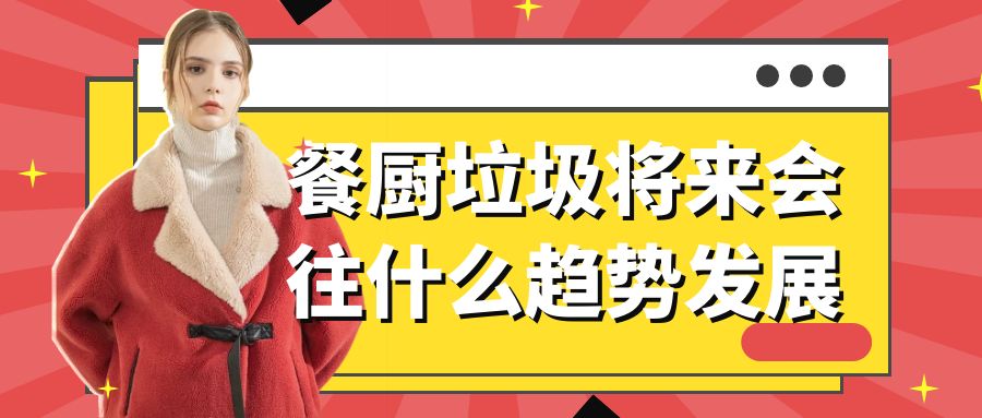 垃圾分類與垃圾處理器的應(yīng)用
