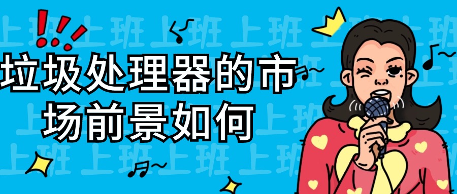 大數(shù)據(jù)下的垃圾處理器：行業(yè)驚蟄何時(shí)來臨？