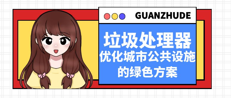 垃圾處理器：優(yōu)化城市公共設(shè)施的綠色方案