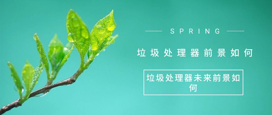 2024年中國(guó)廚余垃圾處理器行業(yè)發(fā)展前景展望