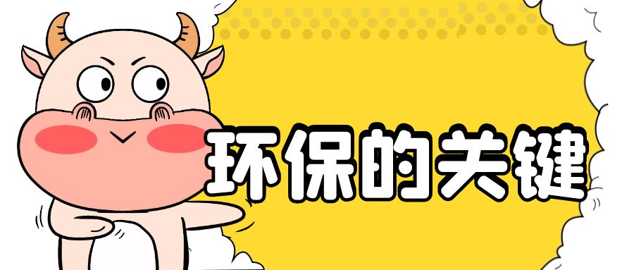 環(huán)保的關(guān)鍵