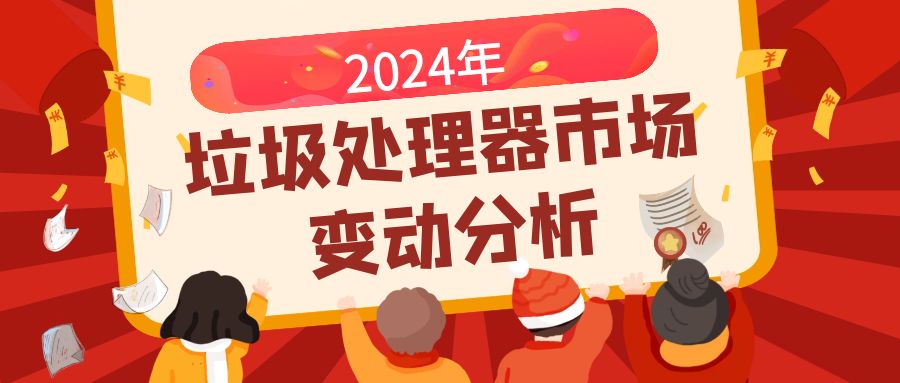 2024年垃圾處理器市場變動分析
