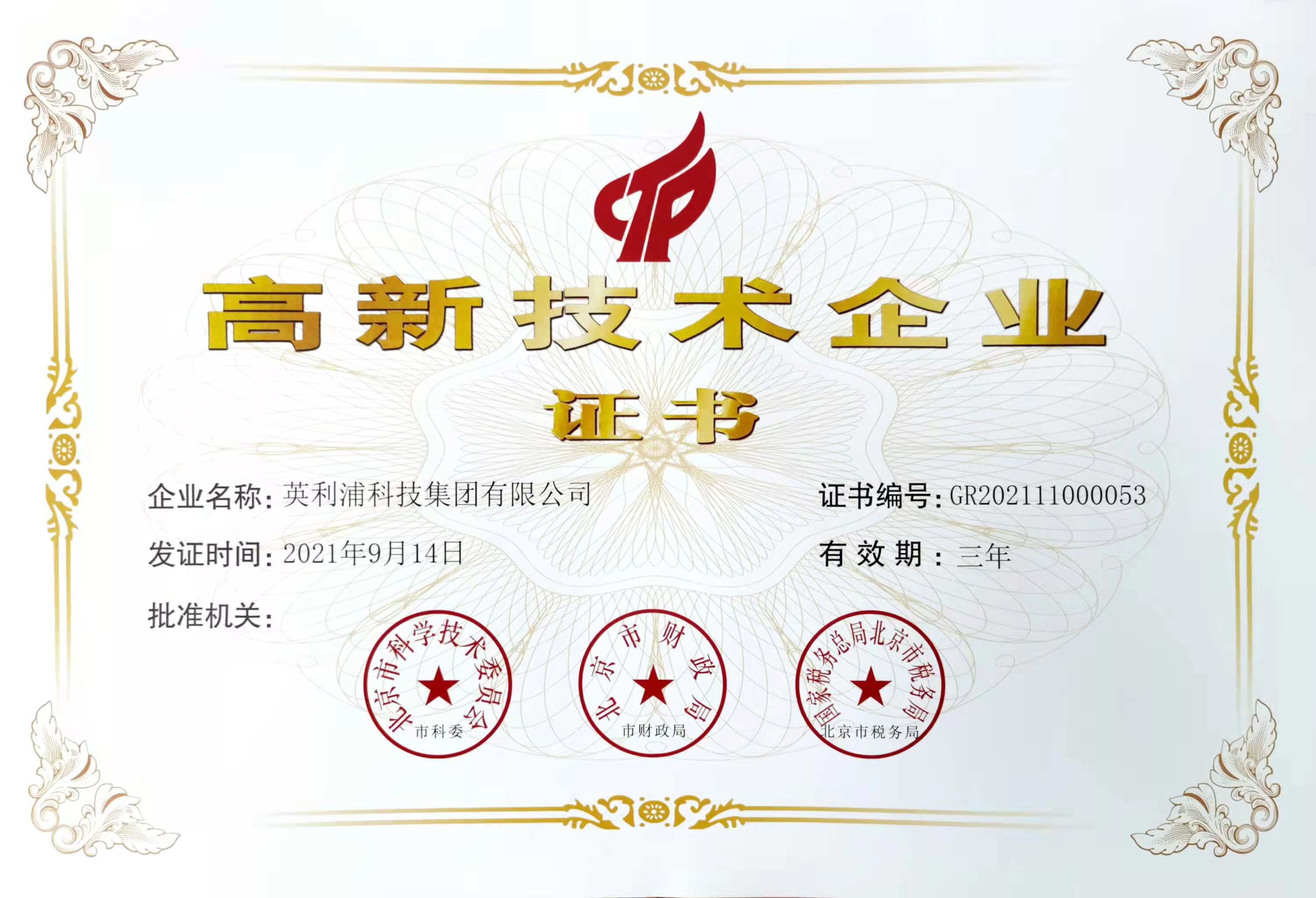 1636617290134306.jpg 高新技術(shù)企業(yè)證書(shū).jpg